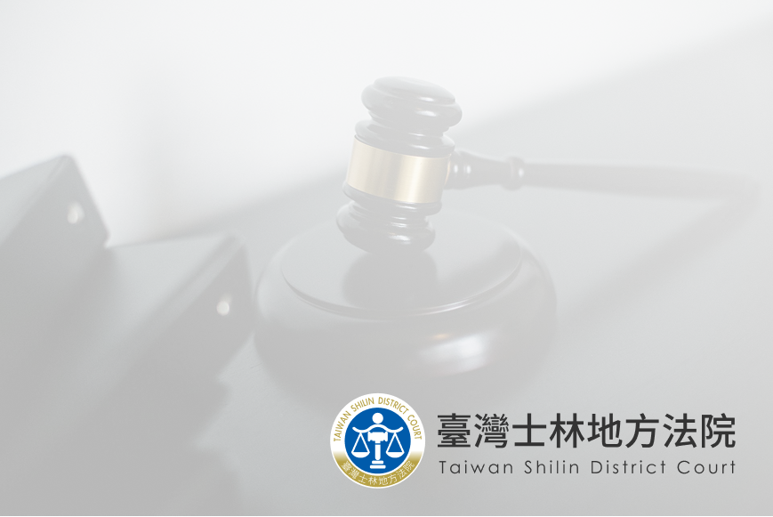 臺北士林地方法院封面