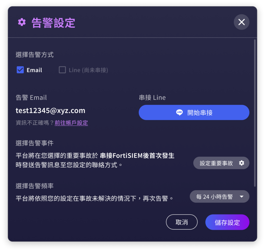 安達平台告警設定視窗，可選擇 Email 或 LINE 告警方式、設定告警事件條件與告警頻率
